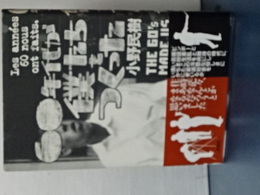 ６０年代が僕たちをつくった