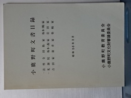 小鹿野町文書目録　