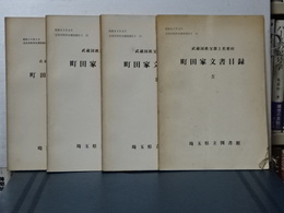 武蔵国秩父郡上名栗村　町田家文書目録　Ⅰ～Ⅳ　揃い