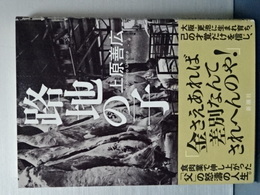 路地の子