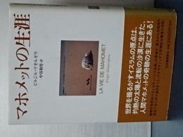 マホメットの生涯　