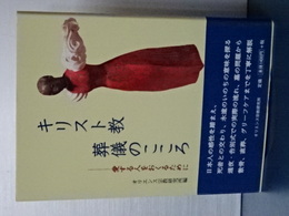 キリスト教葬儀のこころ　愛する人をおくるために

