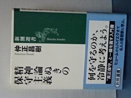 精神論ぬきの保守主義　新潮選書