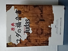 原典　ユダの福音書