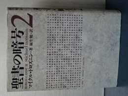 聖書の暗号　２