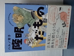 隆明だもの