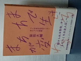 まちで生きる、まちが変わる　つくば自立生活センターほにゃらの挑戦
