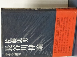 長谷川伸論　単行本版