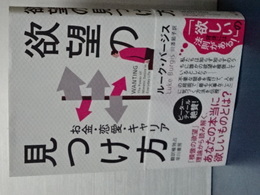 欲望の見つけ方　お金・恋愛・キャリア