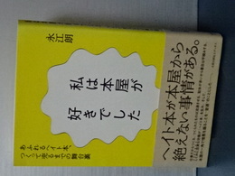 私は本屋が好きでした　あふれるヘイト本、つくって売るまでの舞台裏