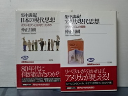 集中講義１　アメリカ現代思想／日本の現代思想　２冊セット　ＮＨＫブックス