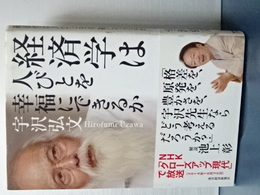 経済学は人びとを幸福に出来るか