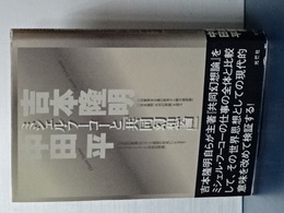 ミシェル・フーコーと「共同幻想論」　