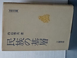 民族の基層　同時代双書