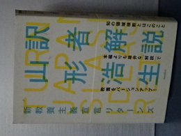 訳者解説　新教養主義宣言リターンズ