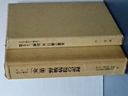 ビルマ北から南から　「安」第二野戦病院の記録／第五十三師団「安」行動の概要　２冊
