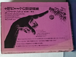 現代ドイツ幻想短編集　１３　Ｇ．マイリンク他