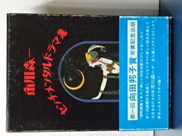 市川森一　センチメンタルドラマ集