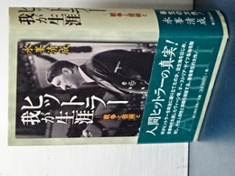 ヒットラー我が生涯　戦争と芸術と