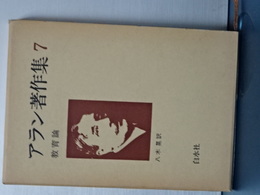 アラン著作集　７　教育論