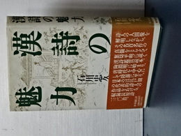 漢詩の魅力