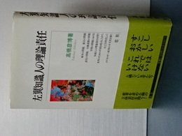 左翼知識人の理論責任