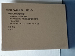 ティリッヒ著作集　第２巻　倫理の宗教的基礎