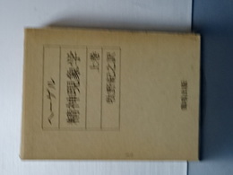 ヘーゲル　精神現象学　上巻