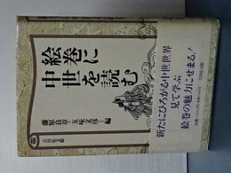 絵巻に中世を読む