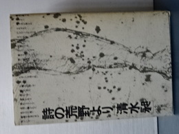 詩の荒野より