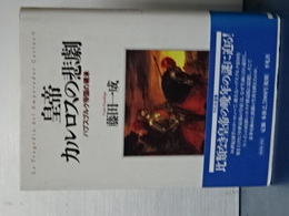 皇帝カルロスの悲劇　ハプスデルク帝国の継承