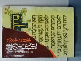 ユダヤと日本　謎の古代史