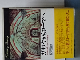 ガリラヤからローマへ　地中海世界をかえたキリスト教徒