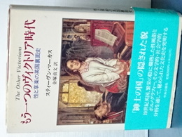 もう一つのヴィクトリア時代　性と享楽の英国裏面史