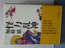怪力乱神