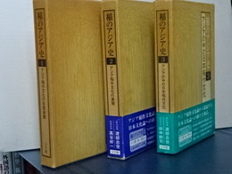 稲のアジア史　全３冊