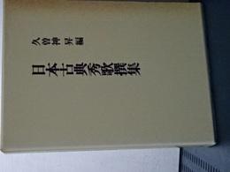 日本古典秀歌撰集