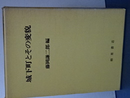 城下町とその変貌