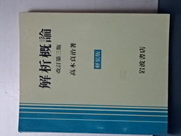 解析概論　改訂第三版　軽装版