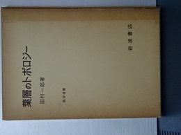 葉層のトポロジー　数学選書