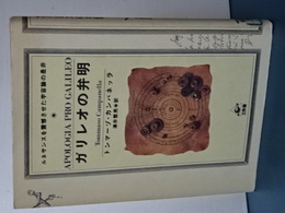 ガリレオの弁明　ルネサンスを震駭させた宇宙論の是非