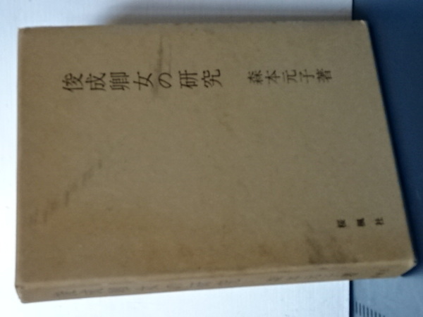 位相空間論(児玉之宏／氷見啓応) / 伊東書房 / 古本、中古本、古