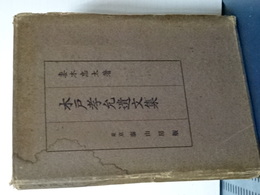 木戸考允遺文集
