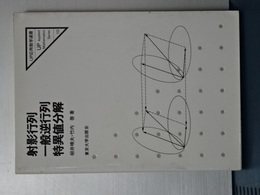 射影行列・一般逆行列・特異値分解　ＵＰ応用数学選書