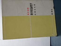 特殊相対性理論の新しい理解のしかた　時空間円線図法