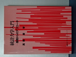 統計力学入門　愚問からのアプローチ