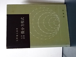 大学演習　微分方程式
