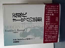 近現代ヨーロッパの思想