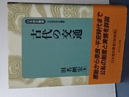 古代の交通　日本歴史叢書