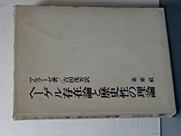 ヘーゲル存在論の歴史性の理論
